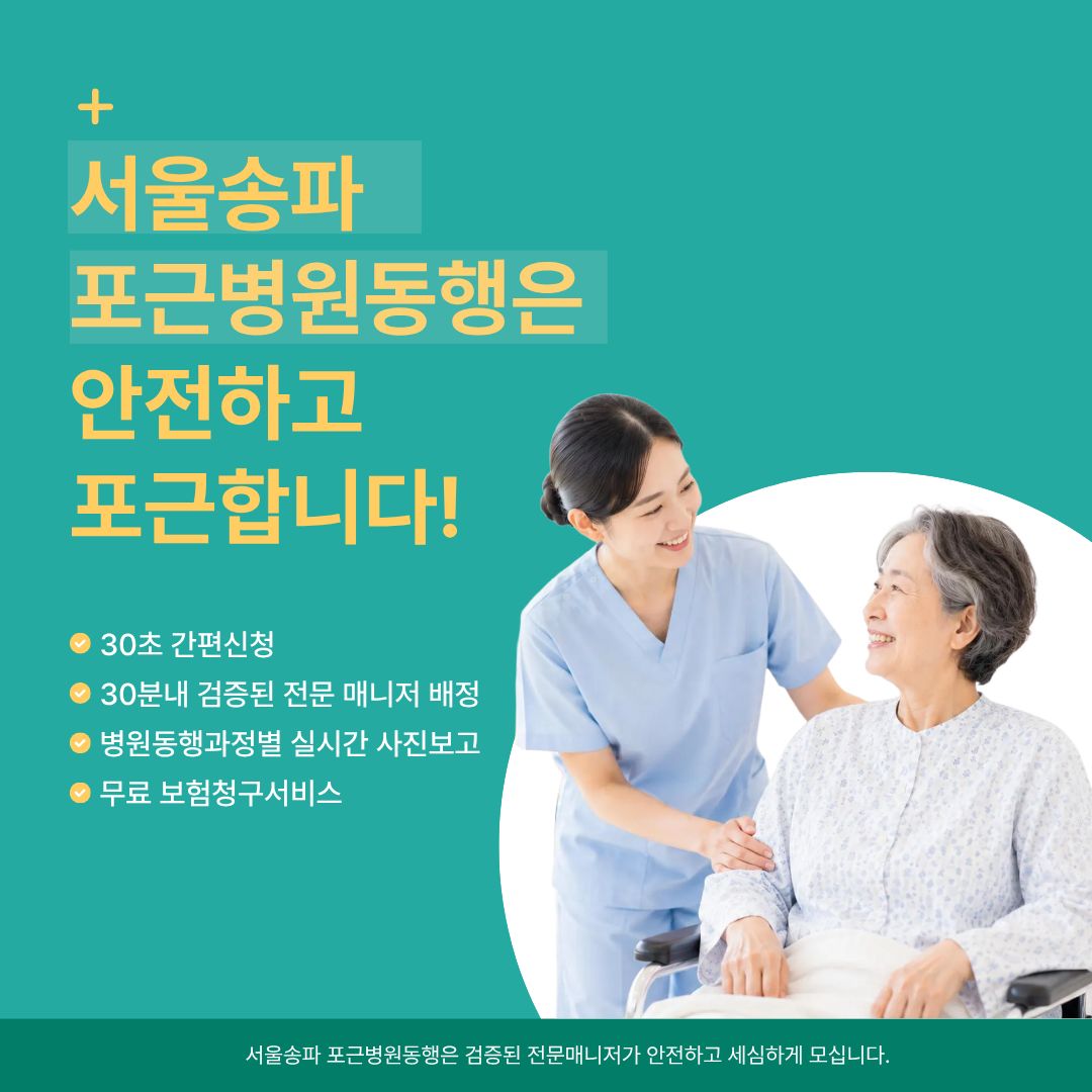 서울송파 포근병원동행 메인