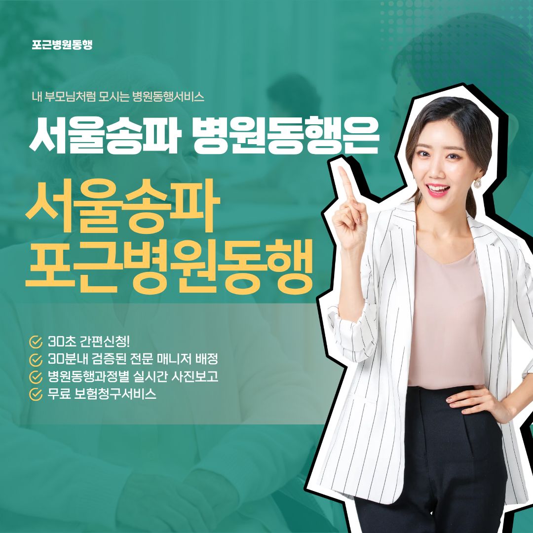 서울송파 포근병원동행 메인